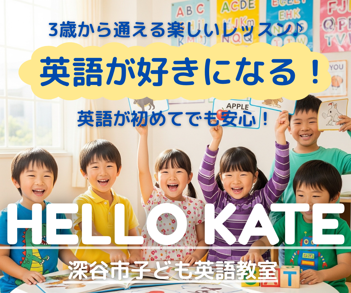 埼玉県深谷市　子ども英語教室　HELLO KATE